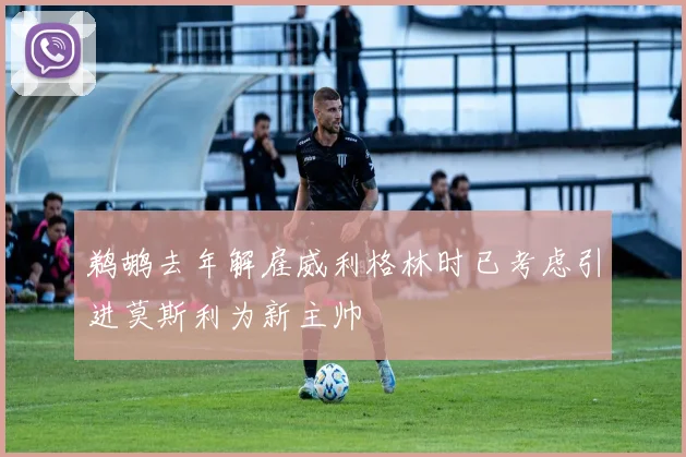 鹈鹕去年解雇威利格林时已考虑引进莫斯利为新主帅